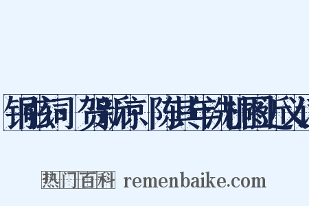 铜弦词·贺新凉·陈其年洗桐图近义词是什么意思的图片